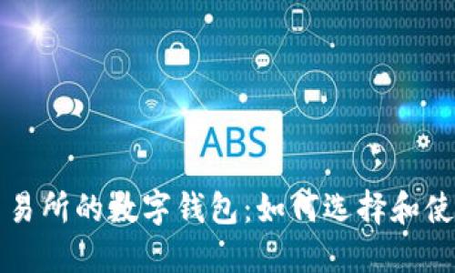 香港数字交易所的数字钱包：如何选择和使用最佳选择