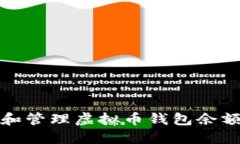 如何查看和管理虚拟币钱包余额与安全性