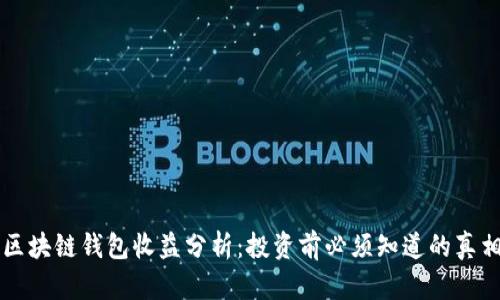 区块链钱包收益分析：投资前必须知道的真相