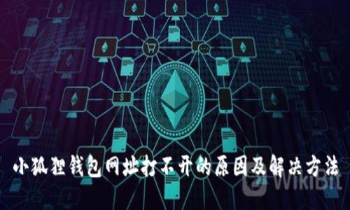 小狐狸钱包网址打不开的原因及解决方法