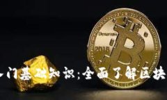 区块链新手入门基础知识：全面了解区块链技术