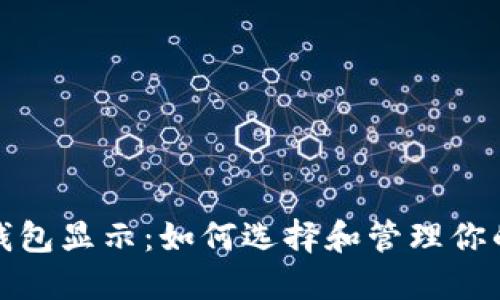 数字货币钱包显示：如何选择和管理你的数字资产