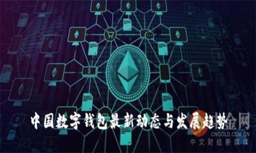 中国数字钱包最新动态与发展趋势