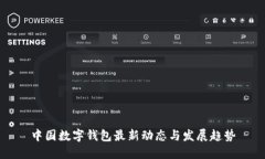 中国数字钱包最新动态与发展趋势