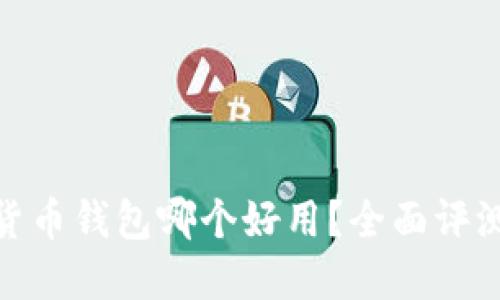  ：数字货币钱包哪个好用？全面评测与推荐