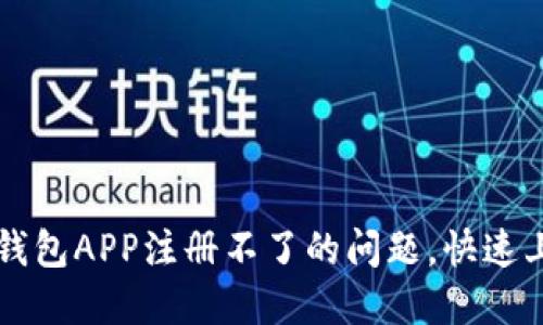 解决小狐狸钱包APP注册不了的问题，快速上手新手指南