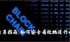 ETH钱包交易指南：如何安全有效地进行以太坊交