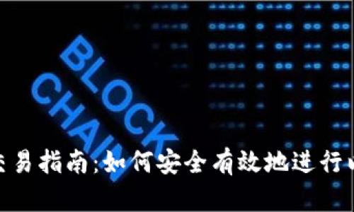 ETH钱包交易指南：如何安全有效地进行以太坊交易