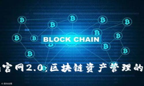 Token.im官网2.0：区块链资产管理的全新体验