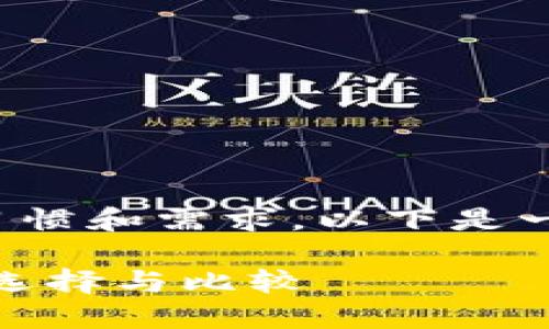 为了更好地满足用户的搜索习惯和需求，以下是一个符合要求的和相关关键词：

加密货币钱包软件推荐：最佳选择与比较