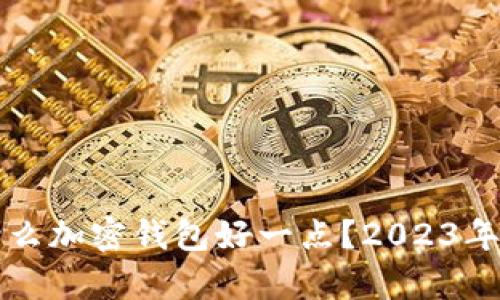 现在国内用什么加密钱包好一点？2023年最佳选择分析