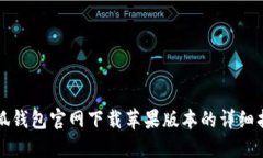 小狐钱包官网下载苹果版本的详细指南