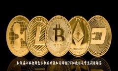 如何在小狐狸钱包手机版中添加马蹄链？详细教