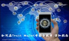 如何在Trust Wallet中安全提币：详细指南
