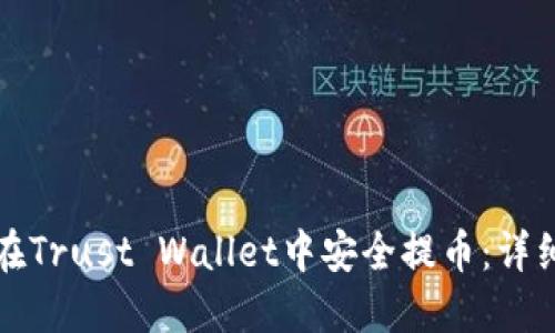 如何在Trust Wallet中安全提币：详细指南