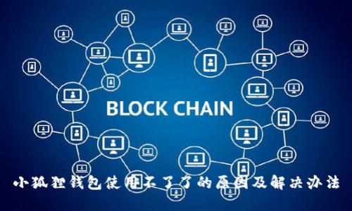 小狐狸钱包使用不了了的原因及解决办法