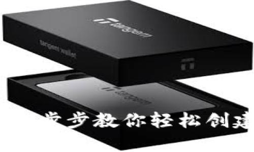 数字货币钱包开户指南：一步步教你轻松创建属于你的虚拟资产钱包