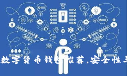 2023年前十数字货币钱包推荐，安全性与便捷性兼备