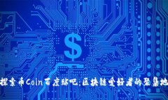 探索币Coin百度贴吧：区块链爱好者的聚集地