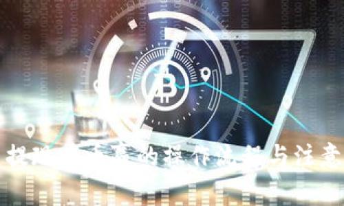 提币提现在币赢的操作流程与注意事项