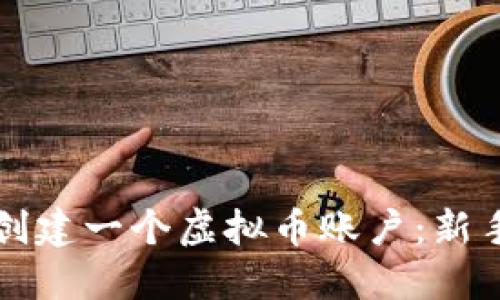 如何创建一个虚拟币账户：新手指南