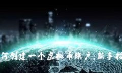如何创建一个虚拟币账户：新手指南