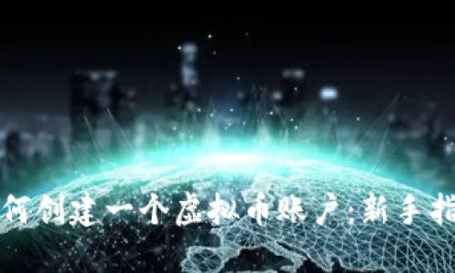 如何创建一个虚拟币账户：新手指南