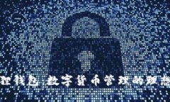 小狐狸钱包：数字货币管理的理想选择