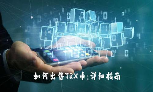 如何出售TRX币：详细指南