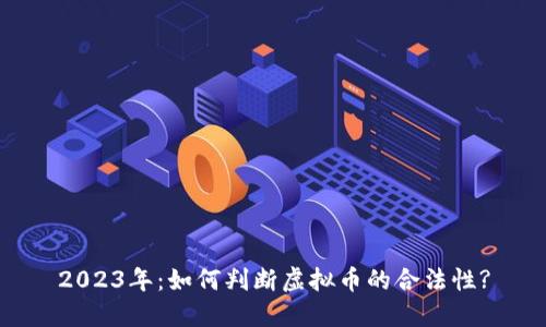 2023年：如何判断虚拟币的合法性?