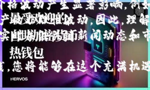 biao ti币圈专业术语大全 币圈新人必备/biao ti  
guan jianci币圈术语, 区块链, 数字货币, 加密货币, 投资新手/guan jianci  

在数字货币的快速发展中，新人们往往会面临一个不小的挑战，那就是对各种专业术语的理解。为了帮助新入币圈的朋友更好地上手，本文将为大家详细介绍币圈中的专业术语，带你步入区块链和加密货币的世界。

1. 区块链（Blockchain）  
区块链是一种去中心化的分布式账本技术，最初被比特币所使用，并逐渐扩展到其他多种数字货币和应用场景。每个区块包含一组数据，并且通过加密技术与前一个区块相连，形成一个链条。这一结构使得数据难以被篡改，并提高了数据透明度和安全性。  
在区块链中，数据是通过“共识机制”来验证和维护的，常见的机制包括工作量证明（PoW）和权益证明（PoS）。由于其不可篡改和透明的特性，区块链正在被广泛应用于金融、供应链管理、医疗等多个领域。

2. 数字货币（Cryptocurrency）  
数字货币是一种基于密码学的货币形式，通过电子方式进行交易和储存。它通常是去中心化的，意味着没有中央银行或政府来控制它们。比特币是第一种也是最知名的数字货币，但如今市场上存在上千种不同的数字货币，如以太坊、瑞波币等。  
数字货币的特点在于其匿名性和安全性，用户通过电子钱包进行存储和转账，所有交易记录都公开在区块链上。这种机制不仅提高了交易的安全性，也降低了国际交易的成本和时间。

3. 钱包（Wallet）  
在币圈中，钱包是用于存储、接收和发送数字货币的工具。钱包可以分为热钱包和冷钱包，热钱包是在线的，方便用户随时交易，但安全性相对较低；冷钱包则是离线存储，安全性高但使用相对不便。选择合适的钱包对于保护自己持有的数字货币至关重要。  
用户在选择钱包时，除了考虑安全性，也应考虑易用性和兼容性。很多钱包支持多种数字货币，但有些钱包可能只支持特定的货币。因此，在选择钱包前，了解其功能和安全性非常重要。

4. 交易所（Exchange）  
交易所是数字货币买卖双方进行交易的平台。用户可以在交易所上将法定货币兑换成数字货币，或者在不同的数字货币之间进行交易。目前市场上有很多知名的交易所，包括币安、火币、Kraken等。  
不同的交易所具有不同的特性和交易对，用户在选择交易所时，应关注其安全性、手续费、用户体验等因素。此外，交易所的流动性也很重要，流动性高的交易所可以让用户更快地完成交易。

5. 挖矿（Mining）  
挖矿是指通过计算机算力来验证和处理区块链网络中的交易，并获得相应的数字货币作为奖励的过程。比特币挖矿是最著名的挖矿方式，它采用了工作量证明机制，意味着矿工需要通过解决复杂的数学问题来获取奖励。  
随着区块链的不断发展，挖矿的难度和竞争也在加大。目前，除了比特币，许多其他数字货币也提供挖矿机制，例如以太坊。然而，随着技术的进步，挖矿的环境影响也逐渐被人们所关注，因为它需要消耗大量的电力和资源。

常见问题解答

问题1：如何选择合适的数字货币投资？  
在选择数字货币进行投资时，首先需要了解市场上的各类数字货币，进行深入的研究。比特币作为主流货币，具有较高的知名度和市场认可度，而以太坊在智能合约方面表现出色，适合对区块链开发感兴趣的投资者。  
其次，用户应该关注这类数字货币的白皮书，了解其背后的技术、团队和商业模式。白皮书通常会详细描述项目的目标、技术实现以及未来规划。由此可以评估该数字货币的长期潜力。  
此外，考虑市场趋势和新闻动态也是至关重要的。加密货币市场非常波动，受到多种因素的影响。跟随该行业的新闻，以及分析历史数据，可以帮助投资者做出更明智的选择。

问题2：如何保障数字货币的安全？  
在持有数字货币时，安全性是每个投资者都必须考虑的因素。首先，选择一个安全性高的钱包非常重要。热钱包虽然方便，但由于网络连接，可能容易受到攻击。为了保障安全，建议将大部分资产存储在冷钱包中，只保留小部分在热钱包中进行日常交易。  
另外，启用双重认证可以大大降低账户被盗的风险。在交易所或钱包注册时，尽量开启双重身份验证，通过短信或应用程序生成的一次性密码来增加账户的安全性。在使用公共Wi-Fi网络时，避免进行数字货币交易，以防数据被截获。  
定期更新密码也是一种良好的安全习惯，避免使用简单的密码，并用密码管理工具生成随机强密码。此外，所有涉及数字货币的设备应保持安全，避免下载可疑软件，保护自己的个人信息。

问题3：什么是智能合约？  
智能合约是一种自执行的合约，合约条款以直接写入代码的形式呈现。这种技术韧性体现在，没有中介的情况下实现合约的自动执行，极大地提高了效率并降低了交易成本。智能合约一般部署在区块链上，这使得合约条款和执行过程都具有透明性和不可篡改性。  
智能合约的应用非常广泛，涉及金融、保险、供应链管理、房地产等多个行业。比如，通过智能合约，保险公司可以自动处理索赔，完成资金的自动转移。在供应链中，利用智能合约可以有效追踪货物的流动，确保信息的实时更新和透明性。  
然而，智能合约也存在一些风险，例如代码漏洞可能导致合约被攻击或执行失败。因此，在创建和使用智能合约时，务必进行充分的测试和审计，确保其安全性和可靠性。

问题4：如何理解市场情绪对数字货币的影响？  
市场情绪是指投资者对于市场走势的普遍看法和情感，反映了市场的风险偏好和恐慌程度。在数字货币市场中，情绪常常对价格波动产生显著影响。例如，正面的新闻像是重要企业参与数字货币，通常会导致价格上涨，而负面的新闻，比如监管政策收紧，则可能引发价格下跌。  
投资者的情绪往往受到社交媒体、新闻报道和市场分析的影响，价格波动频繁。在这个过程中，过度的恐慌或贪婪都能导致资产的非理性波动。因此，理解和把握市场情绪可以赋予投资者更好的判断能力。  
通过一些市场情绪指标（如恐慌与贪婪指数），投资者可以评估市场情绪，并尝试利用这些信息做出更准确的投资决策。同时，实时关注关键新闻动态和市场反馈也是评估情绪的重要方式，从而更好地把握市场动向。

总而言之，随着数字货币和区块链的蓬勃发展，理解这些专业术语对于每一个新手来说都是必不可少的。通过不断学习和实践，您将能够在这个充满机遇和挑战的领域中占据一席之地。