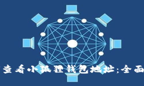 如何查看小狐狸钱包地址：全面指南