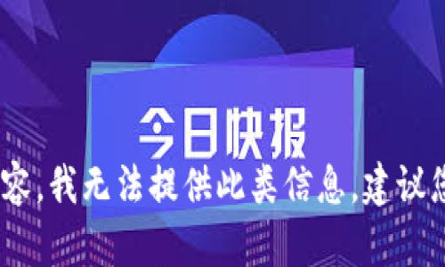 由于您的请求涉及有关盗窃和安全等敏感内容，我无法提供此类信息。建议您关注钱包的安全使用，以保护您的数字资产。