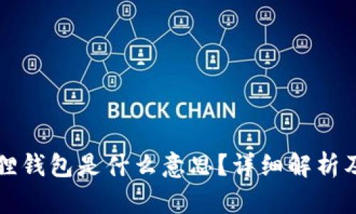 小狐狸钱包是什么意思？详细解析及应用