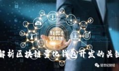 全面解析区块链量化钱包开发的关键要素
