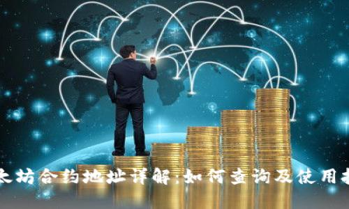 以太坊合约地址详解：如何查询及使用技巧
