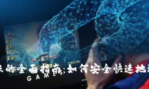 加密钱包扫码转账的全面指南：如何安全快速地进行数字货币交易