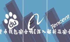 数字货币钱包安全吗？深入解析及安全措施