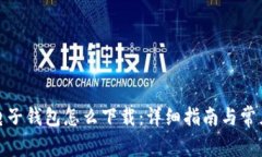 加密货币电子钱包怎么下载：详细指南与常见问