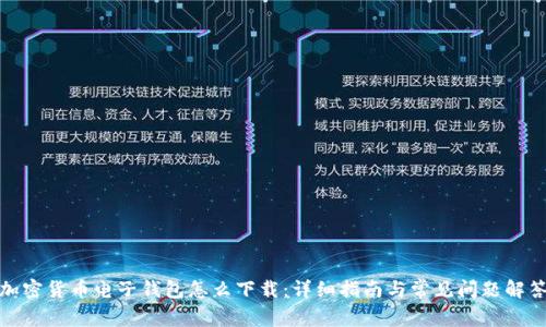 加密货币电子钱包怎么下载：详细指南与常见问题解答