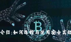 区块链钱包全面介绍：如何选择与使用安全高效