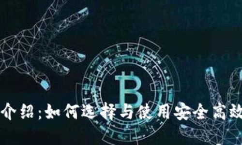 区块链钱包全面介绍：如何选择与使用安全高效的数字资产钱包