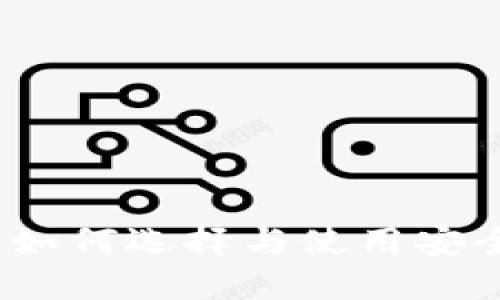 区块链钱包全面介绍：如何选择与使用安全高效的数字资产钱包