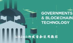 bitdock的发音和使用教程