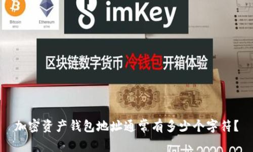 加密资产钱包地址通常有多少个字符？