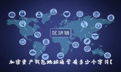 加密资产钱包地址通常有多少个字符？