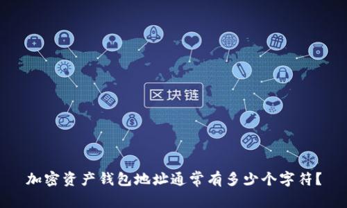 加密资产钱包地址通常有多少个字符？