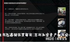 区块链钱包存储位置解析：您的加密资产如何安