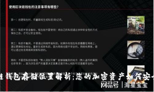 区块链钱包存储位置解析：您的加密资产如何安全存储