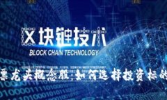 : 区块链股票龙头概念股：如何选择投资标的与趋